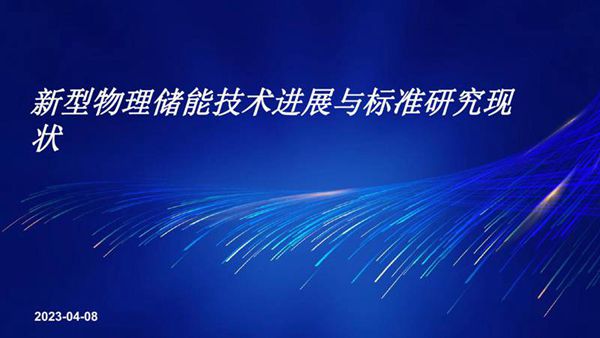 新型物理储能技术进展