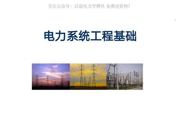 新员工 电力系统工程基础培训教材