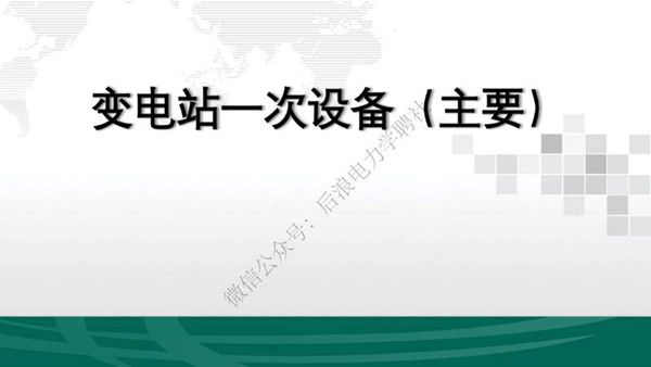 新员工变电站一次设备知识培训教材