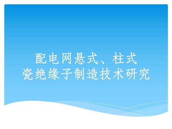 悬式 柱式瓷绝缘子制造工艺技术