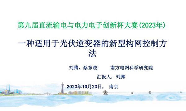 一种适用于光伏逆变器的新型构网控制方法--南方电网 刘腾