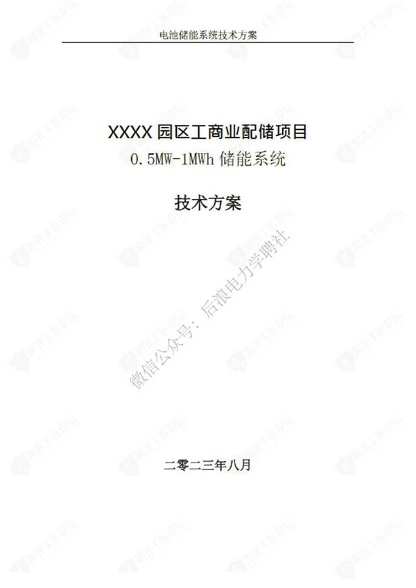 园区工商业配储项目0.5MW-1MWh储能系统技术方案