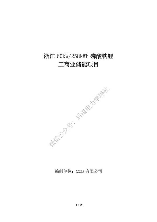 浙江60kW-258kWh磷酸铁锂储能系统项目方案书202108