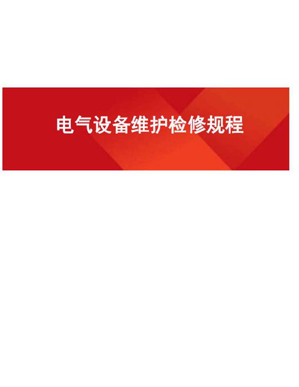 整套电气设备维护检修规程(新版)