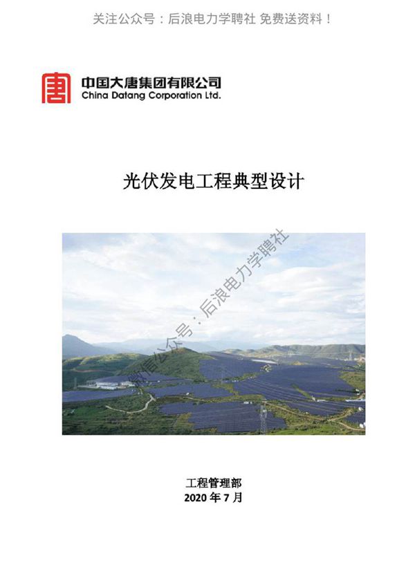 中国大唐集团有限公司光伏发电工程典型设计