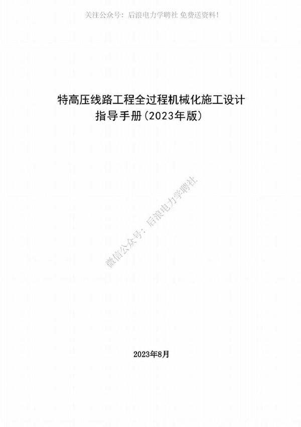 最新特高压线路工程全过程机械化施工设计方案指导手册