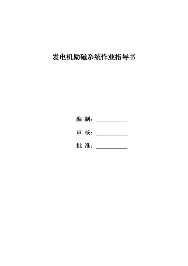 发电机励磁系统试验作业指导书