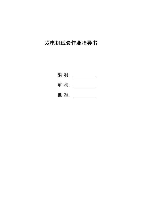 发电机试验作业指导书