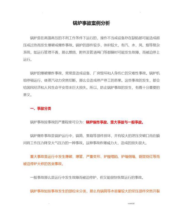 锅炉事故案例分析大全