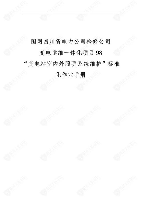 国网检修公司标准化作业手册(变‛站室内外照明系统维护)