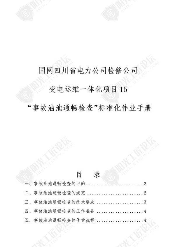 国网检修公司标准化作业手册(变压´器事故油池通畅检查)