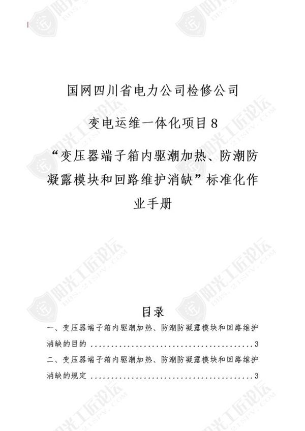 国网检修公司标准化作业手册(变压器端子箱 冷控箱内驱潮加热 防潮防凝露模块和回‧路维护消缺)