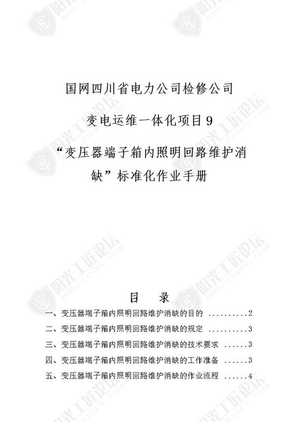 国网检修公司标准化作业手册(变压器端子箱内照明回路维护消缺)