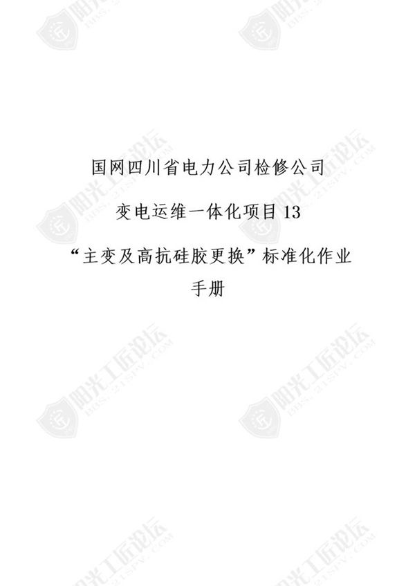国网检修公司标准化作业手册(变压器硅胶更换)