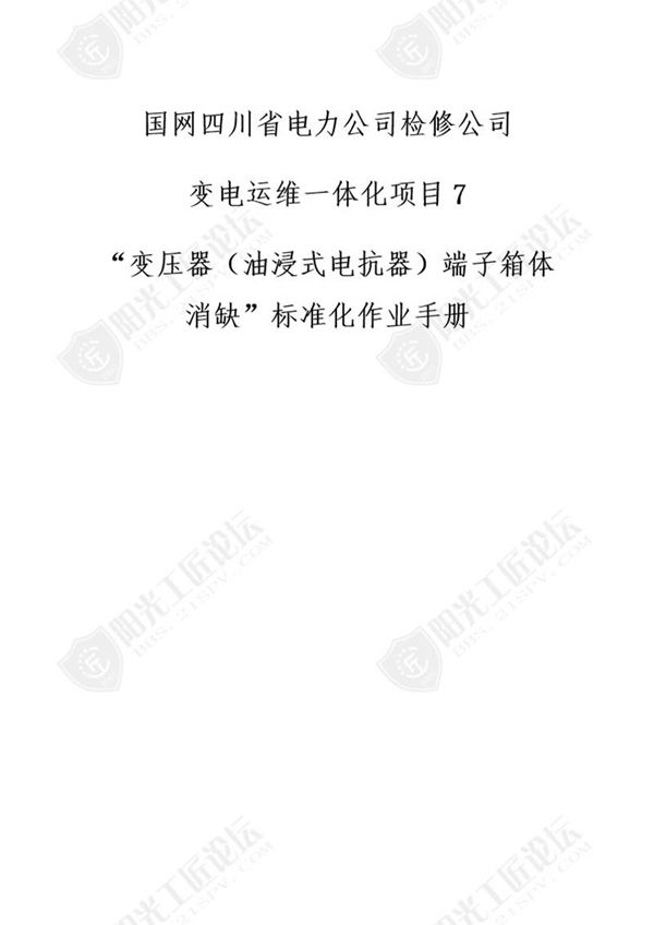 国网检修公司标准化作业手册(变压器号端子箱 冷控箱体消缺)