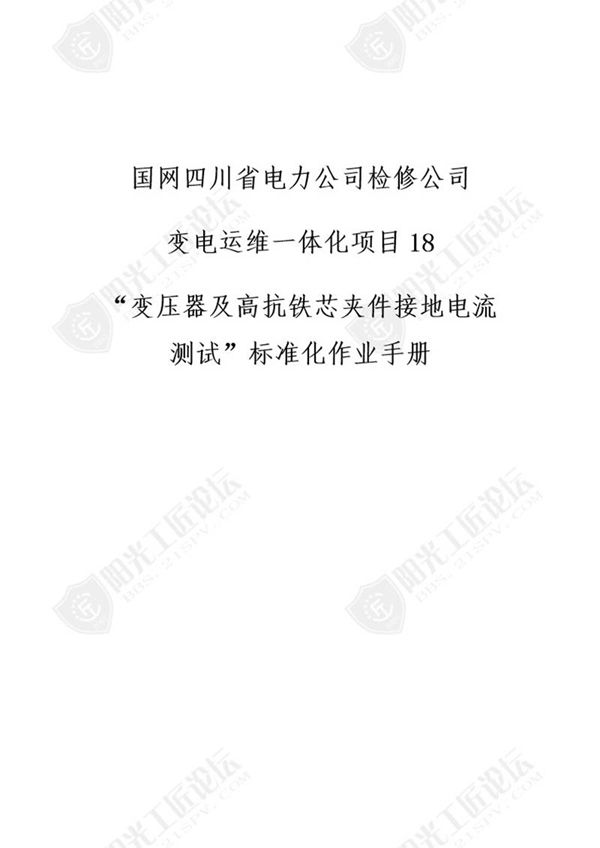 国网检修公司标准化作业手册(变压器及高抗铁芯夹件接地流测试)
