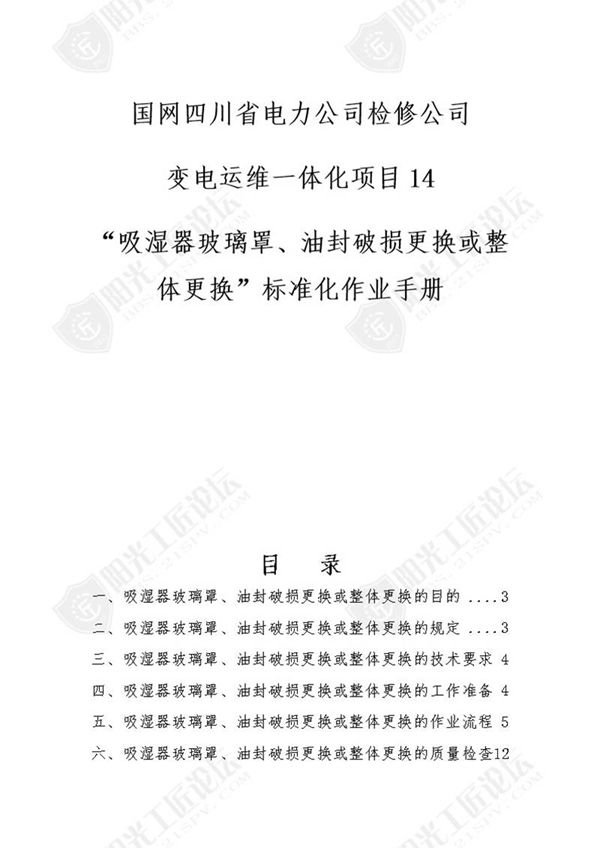 国网检修公司标准化作业手册(变压器吸湿器玻璃罩 油封破损更换或整体更换)