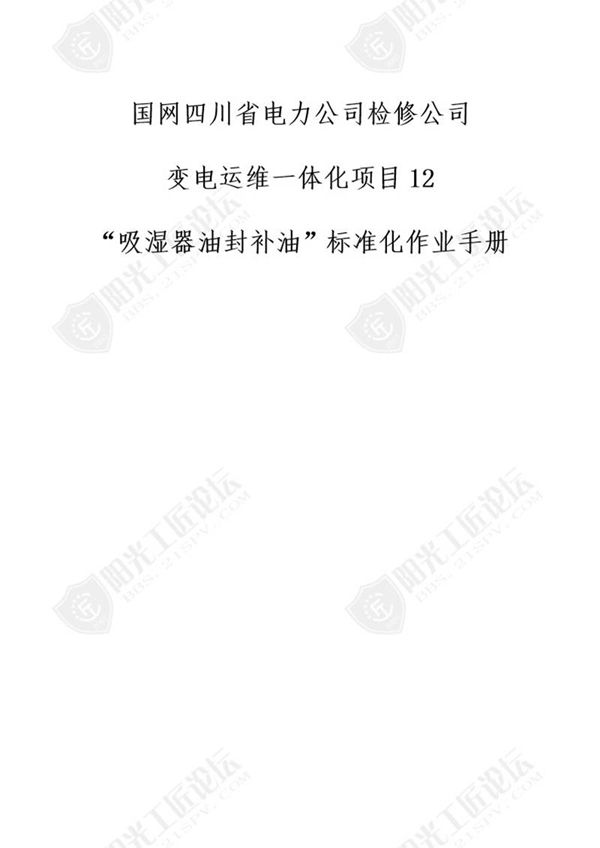 国网检修公司标准化作业手册(变压器吸湿器油封补油标)