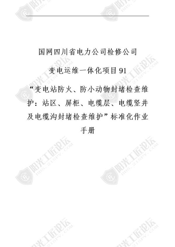 国网检修公司标准化作业手册(变站防火 防小动物封堵检查维护站区 屏柜 缆层 缆竖井及缆沟封堵检查维护)