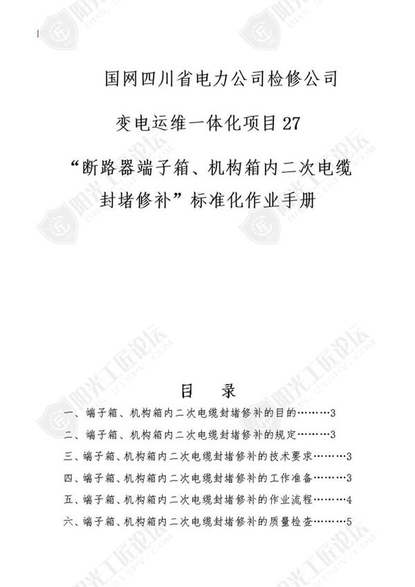 国网检修公司标准化作业手册(断路器端子箱 机构箱内二次缆封堵修补)