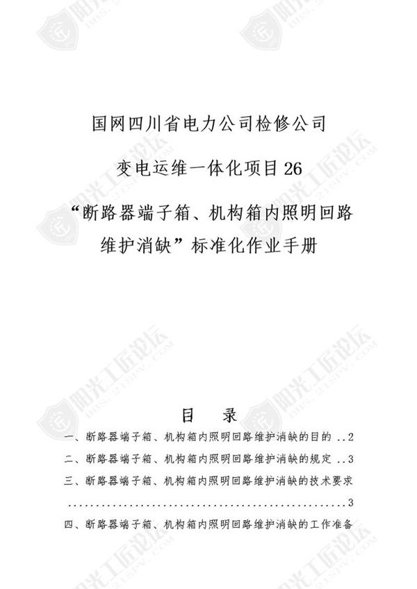 国网检修公司标准化作业手册(断路器端子箱 机构箱内照明回路维护消缺)