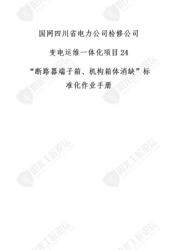 国网检修公司标准化作业手册(断路器端子箱 机构箱体消缺)