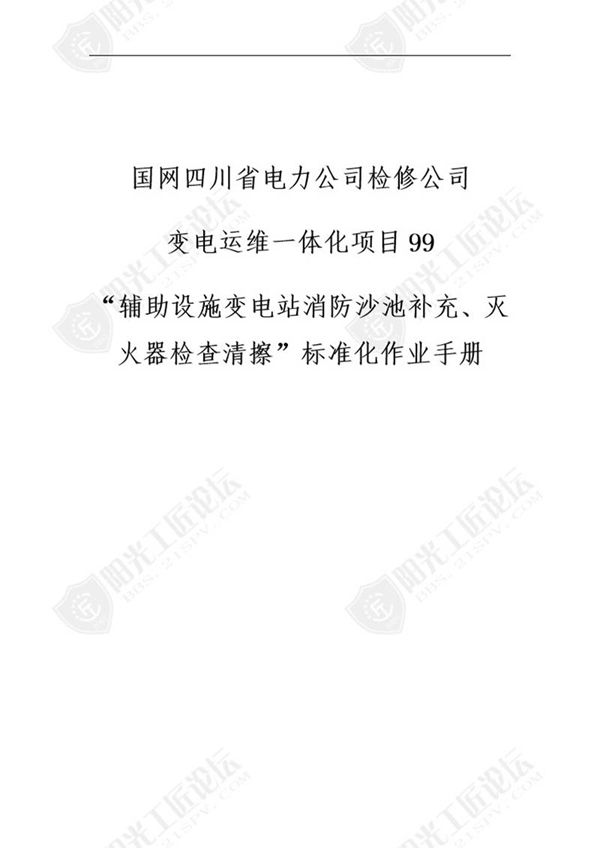 国网检修公司标准化作业手册(辅助设施变站消防沙池补充 灭火器检查清擦)