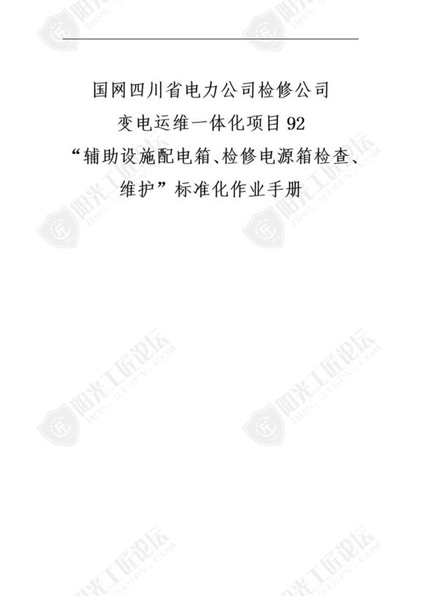国网检修公司标准化作业手册(辅助设施配箱 检修源箱检查  维护)
