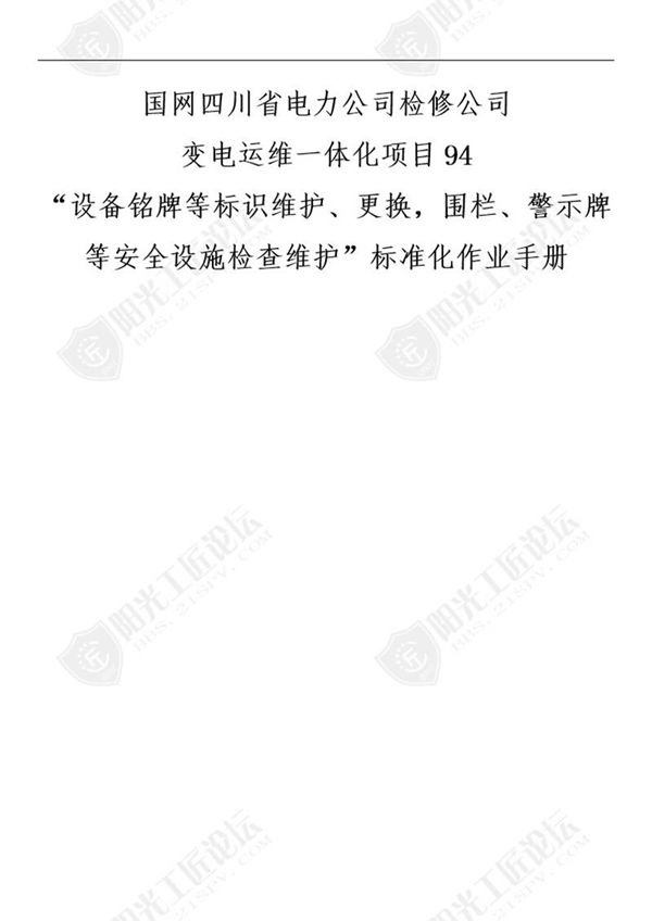 国网检修公司标准化作业手册(辅助设施设备铭牌等标识维护 更换,围栏 警示牌等安全设施检查维护)