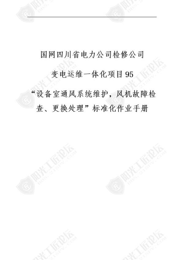 国网检修公司标准化作业手册(辅助设施设备室通风系统维护,风机故障检‛查 更换处理)