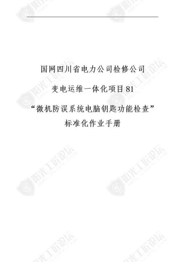 国网检修公司标准化作业手册(机防误系统号脑钥匙功能检查)