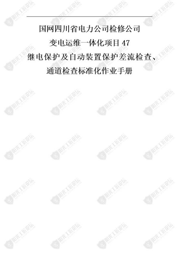 国网检修公司标准化作业手册(继保护及自动装置保护差流检´公众号查 通道检查)