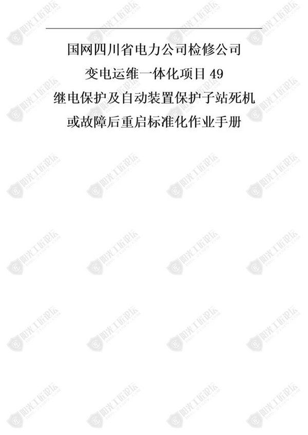 国网检修公司标准化作业手册(继保护及自动装置保护子站死机或故障后重启)