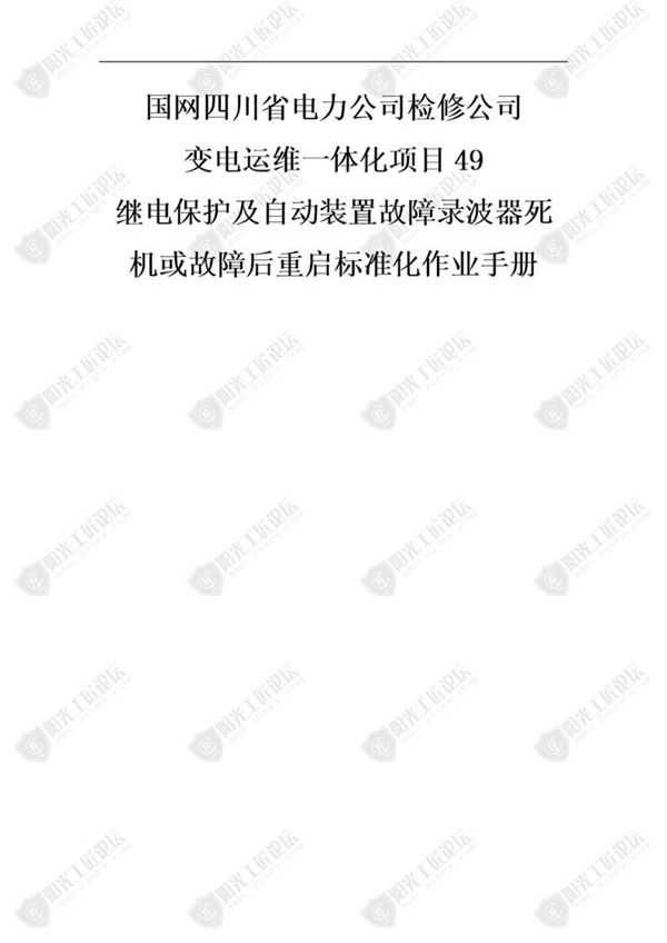 国网检修公司标准化作业手册(继保护及自动装置故障录波器死机或故障后重启)