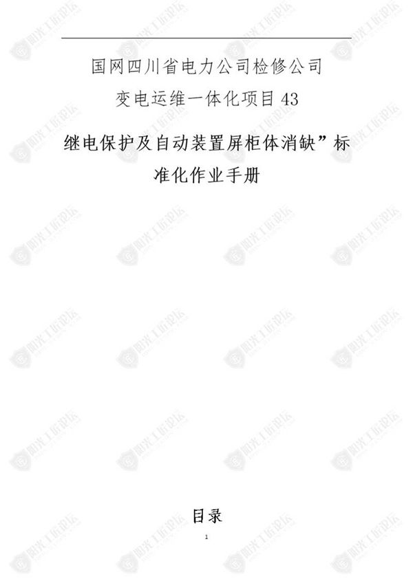 国网检修公司标准化作业手册(继保护及自动装置屏柜体消缺)