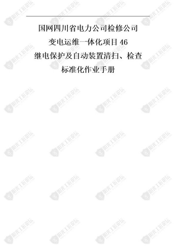 国网检修公司标准化作业手册(继保护及自动装置清扫)