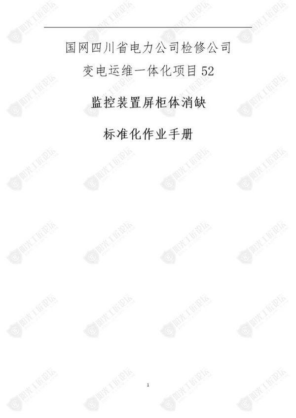 国网检修公司标准化作业手册(监控装置屏柜 公众号体消缺)