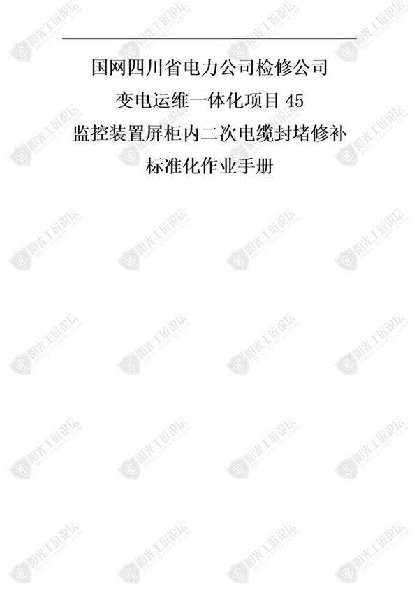 国网检修公司标准化作业手册(监控装置屏柜内二次缆封堵修补)