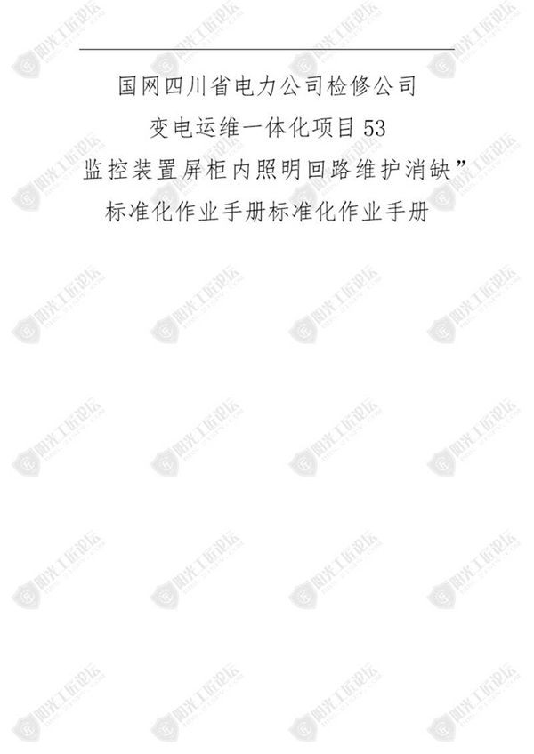 国网检修公司标准化作业手册(监控装置屏柜内照明回路维护)