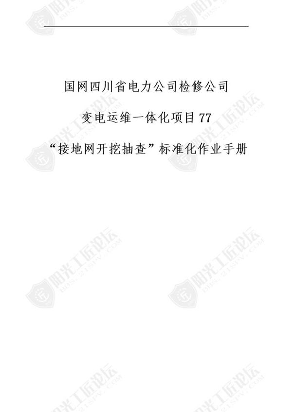 国网检修公司标准化作业手册(接地网开挖抽查)