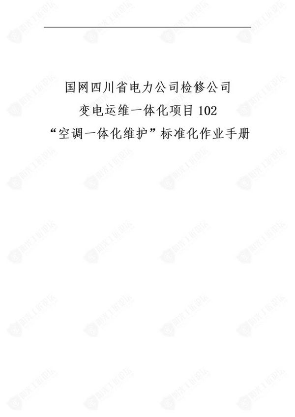 国网检修公司标准化作业手册(空调一体化维护)