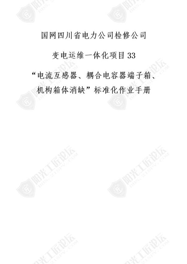 国网检修公司标准化作业手册(流互感器 耦合容器端子箱 机构箱体消缺)