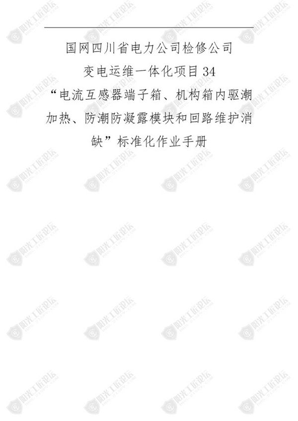 国网检修公司标准化作业手册(流互感器端子箱 机构箱内驱潮加热 防潮防凝露模块和回路维护消缺)