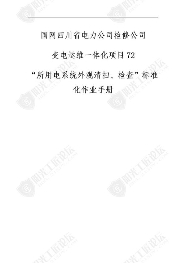 国网检修公司标准化作业手册(所用系统清扫)