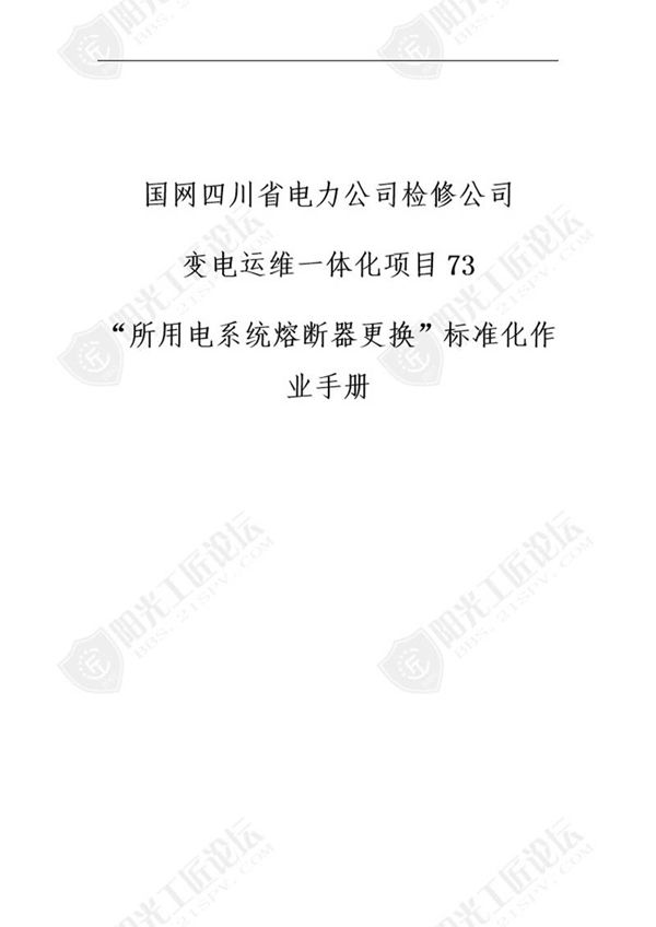 国网检修公司标准化作业手册(所用系统熔断器更换)