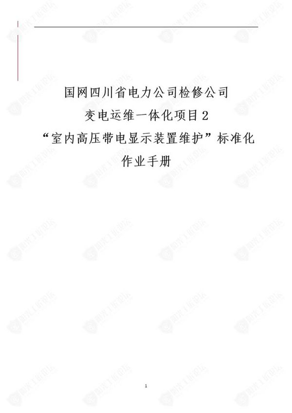 国网检修公司标准化作业手册(通用室内高压带显示装置维护)