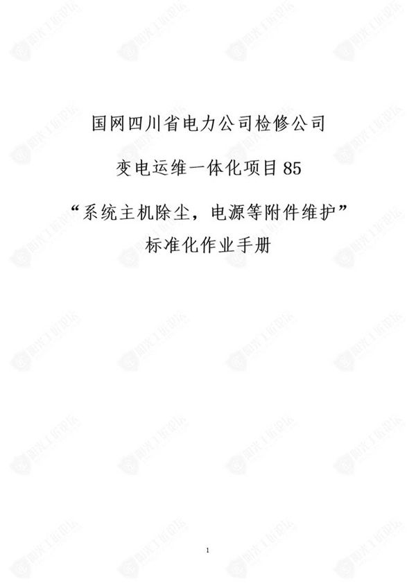 国网检修公司标准化作业手册(系统主机除尘,源等附件维护)