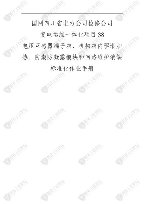 国网检修公司标准化作业手册(压互感器端子箱 机构箱内驱潮加热 防潮防凝露模块和回路维护消缺)