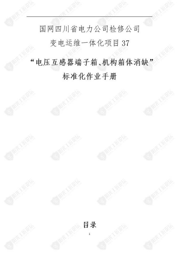 国网检修公司标准化作业手册(压互感器端子箱 机构箱体消缺)
