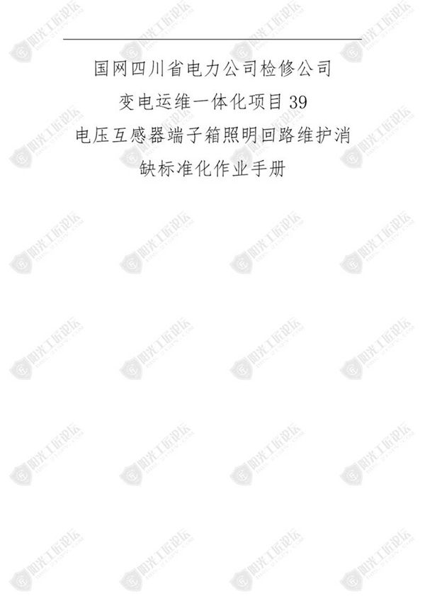 国网检修公司标准化作业手册(压互感器端子箱明回路维护消缺)